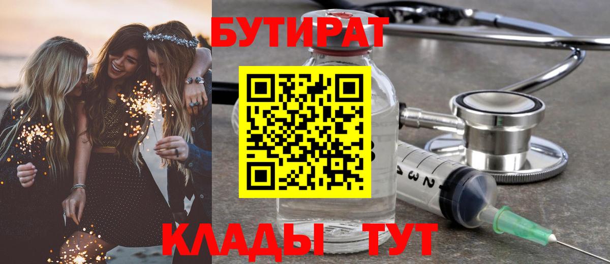 БУТИРАТ Butirat Пятигорск