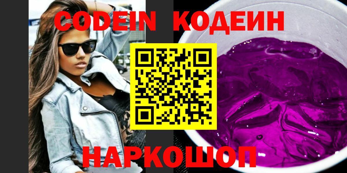 Codein напиток Lean (лин)  Вход с VPN  Пятигорск  Codein Purple Drank 