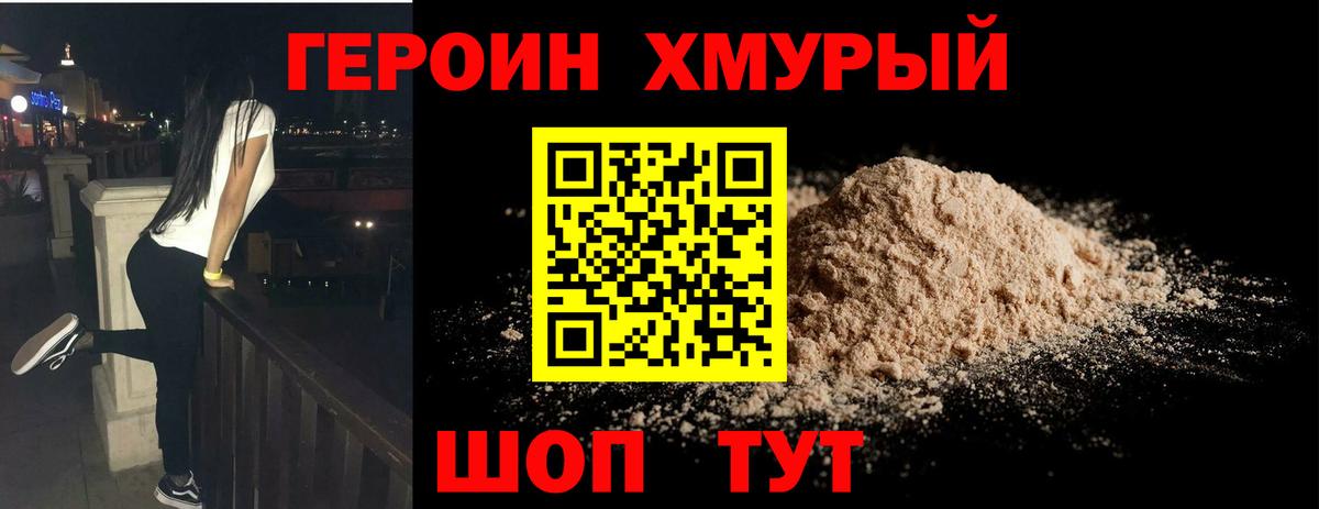 Героин Heroin  Вход с VPN  Пятигорск 